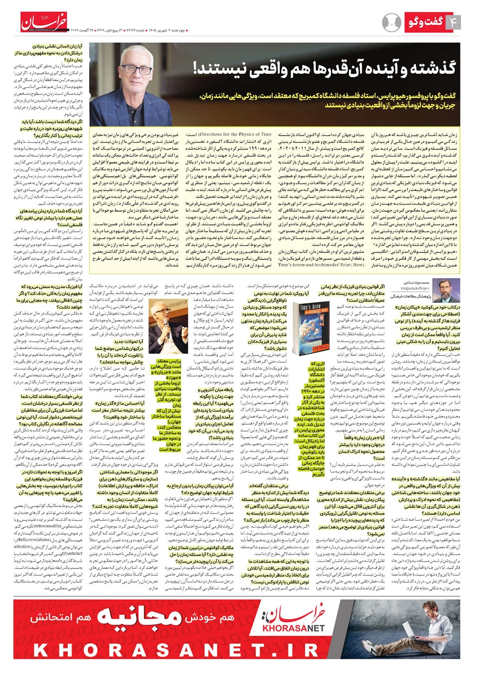 روزنامه تاریخ ۴ شهریور ۱۴۰۵