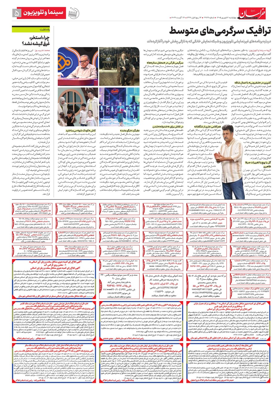 روزنامه تاریخ ۴ شهریور ۱۴۰۵