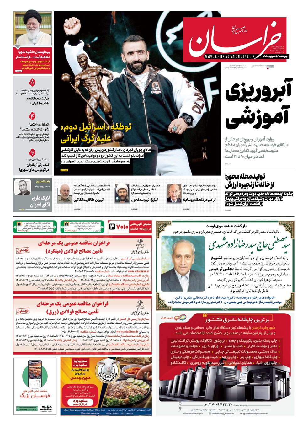 روزنامه تاریخ ۵ شهریور ۱۴۰۵