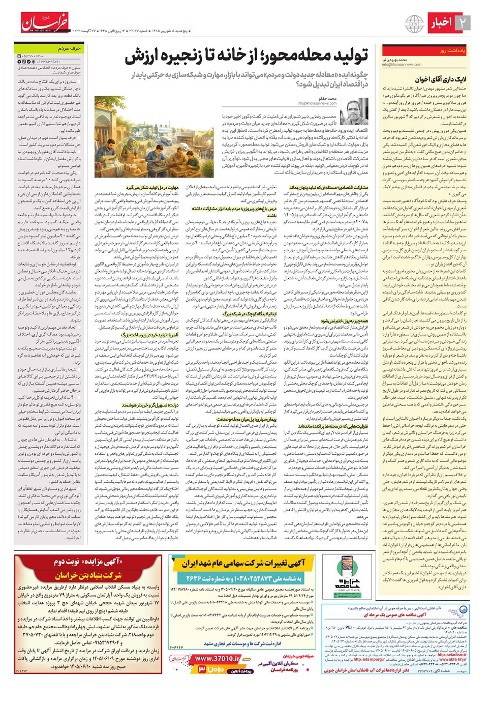 روزنامه تاریخ ۵ شهریور ۱۴۰۵