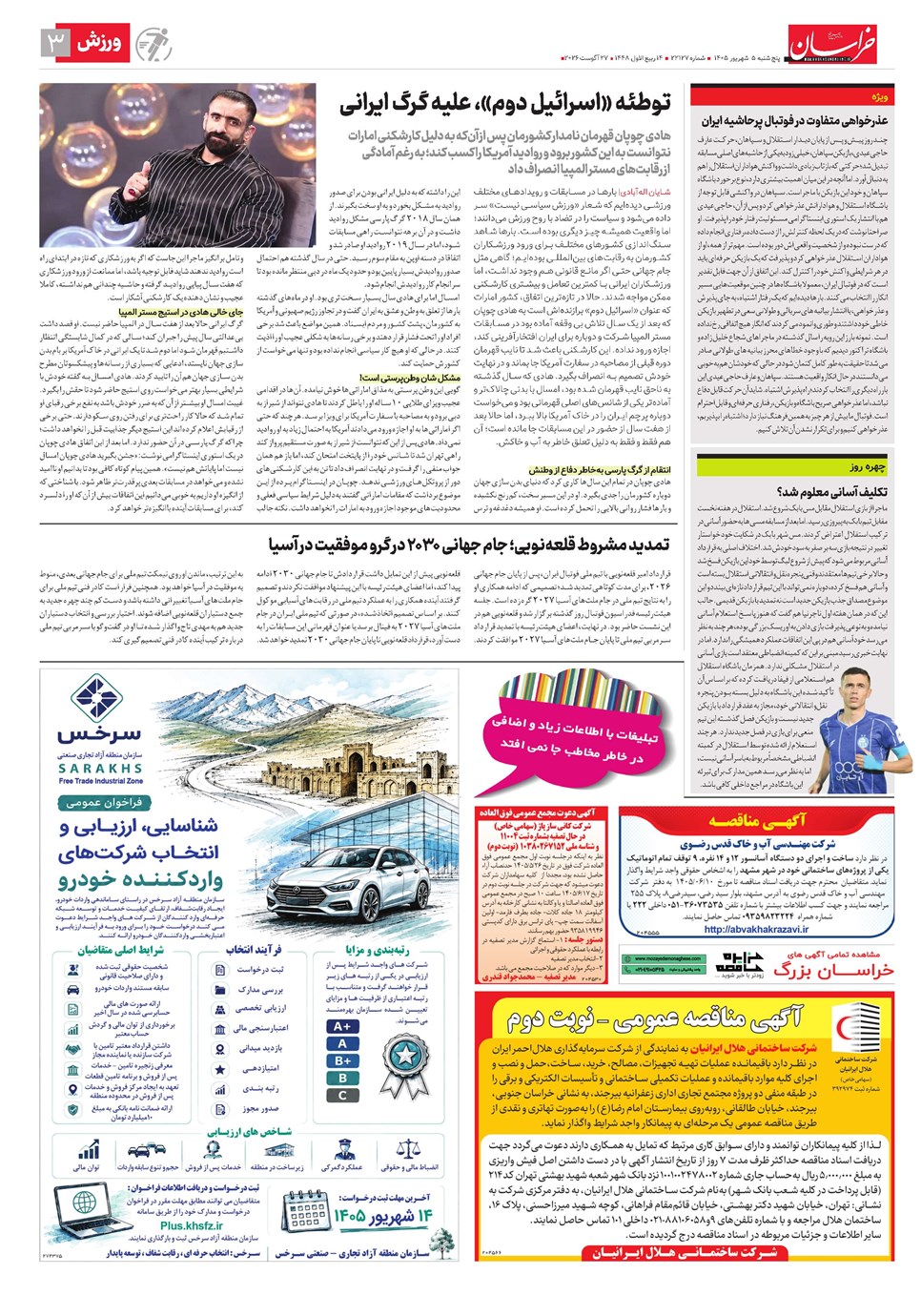 روزنامه تاریخ ۵ شهریور ۱۴۰۵
