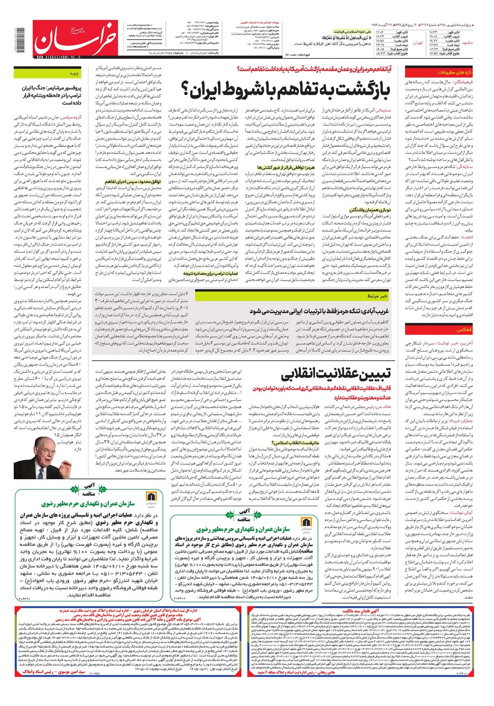 روزنامه تاریخ ۵ شهریور ۱۴۰۵