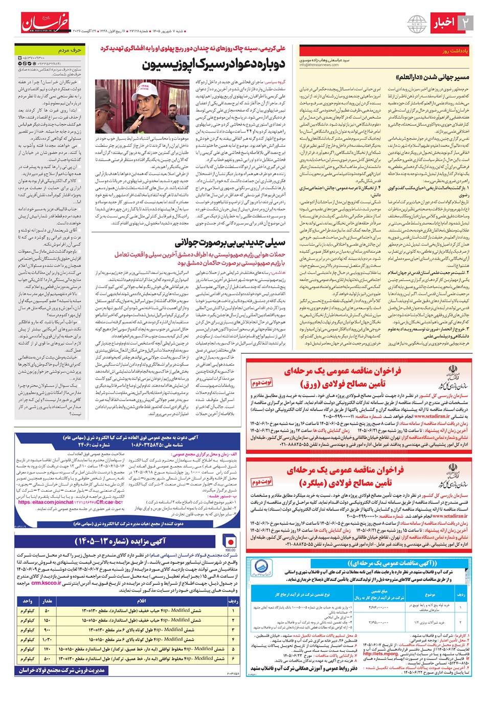 روزنامه تاریخ ۷ شهریور ۱۴۰۵