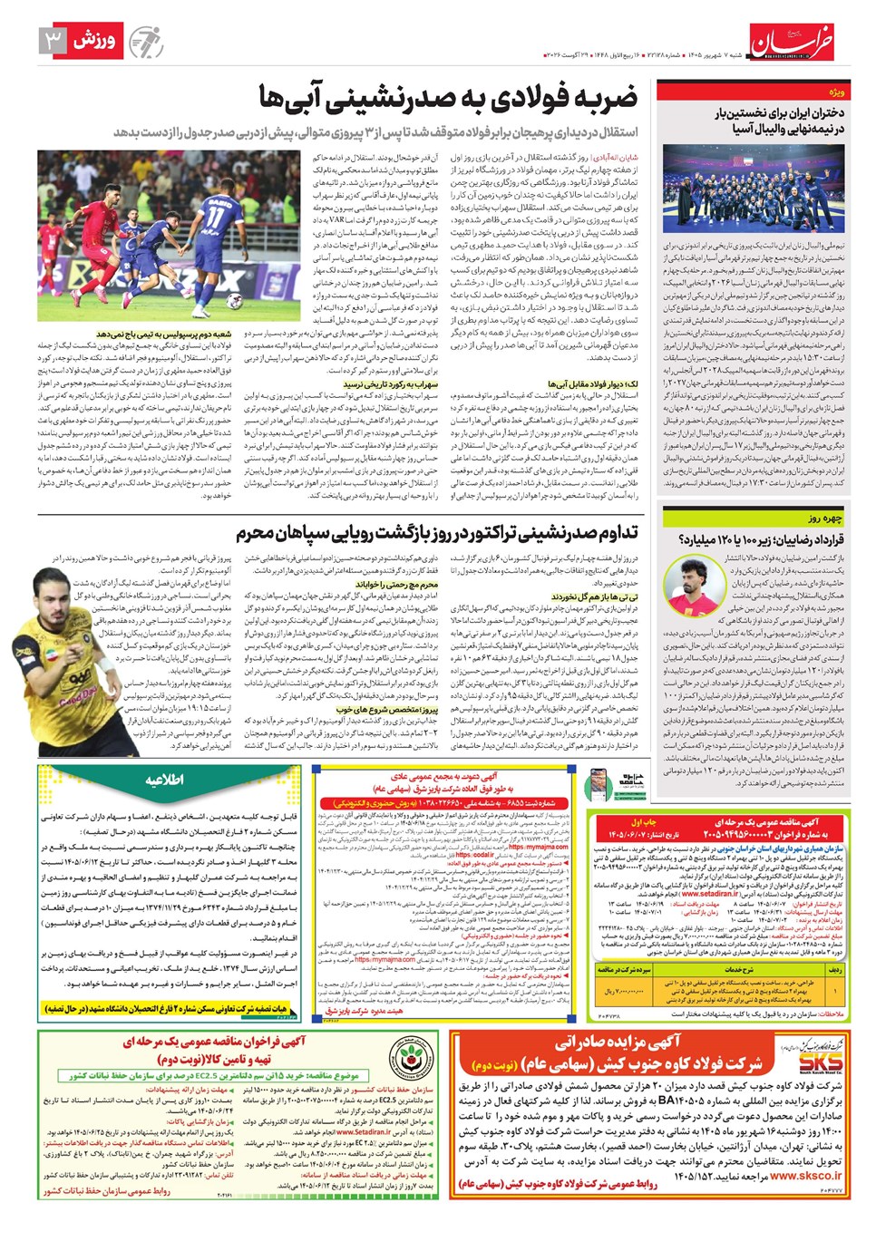 روزنامه تاریخ ۷ شهریور ۱۴۰۵