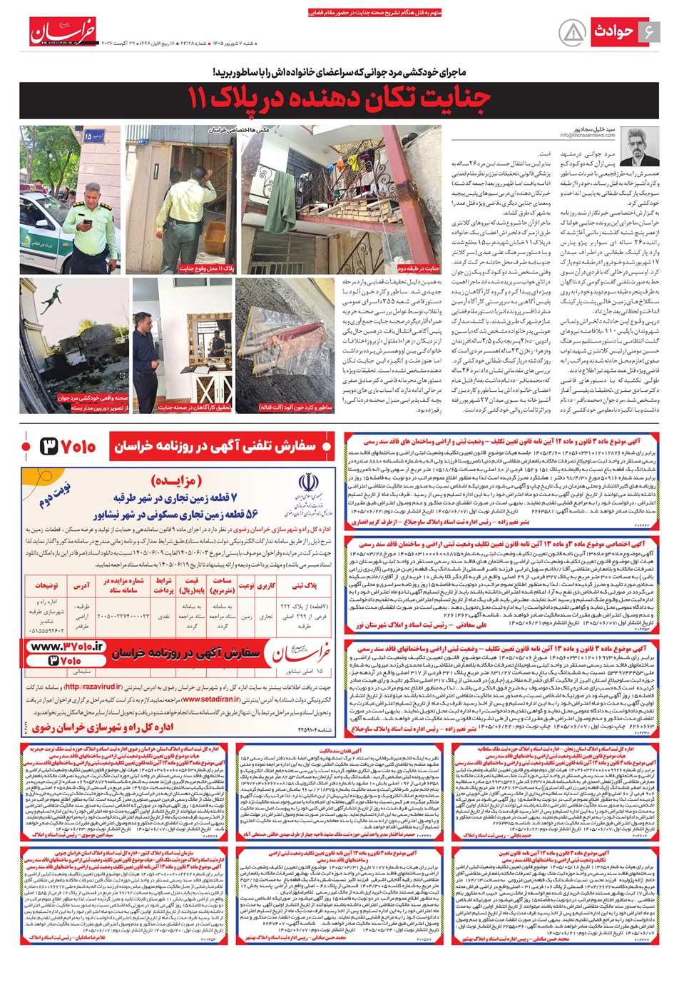روزنامه تاریخ ۷ شهریور ۱۴۰۵