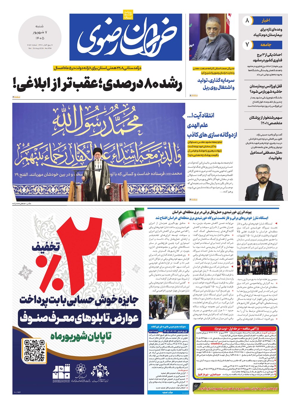 روزنامه تاریخ ۷ شهریور ۱۴۰۵