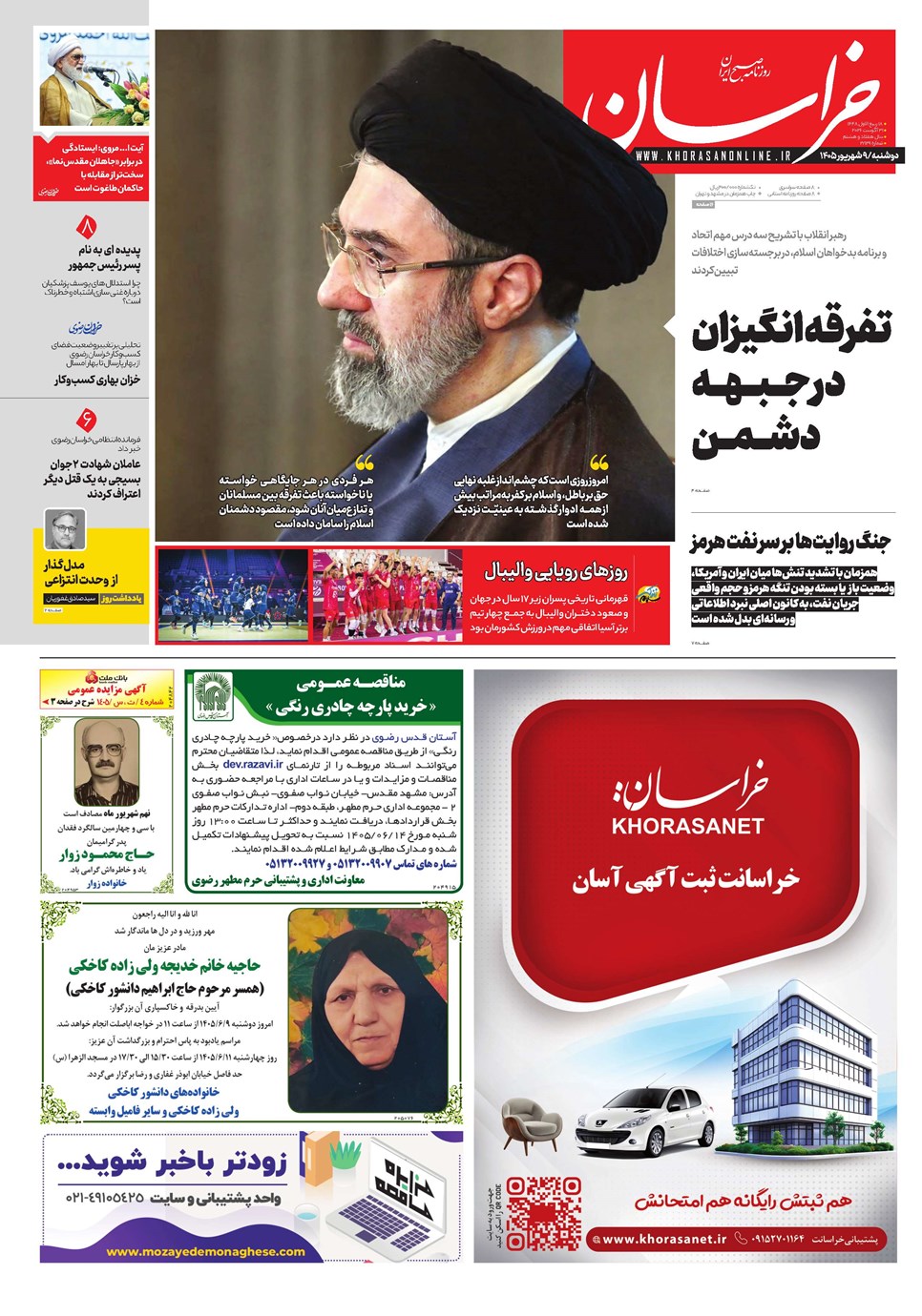 روزنامه تاریخ ۹ شهریور ۱۴۰۵