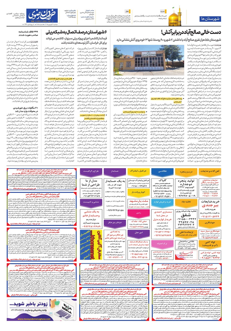 روزنامه تاریخ ۹ شهریور ۱۴۰۵