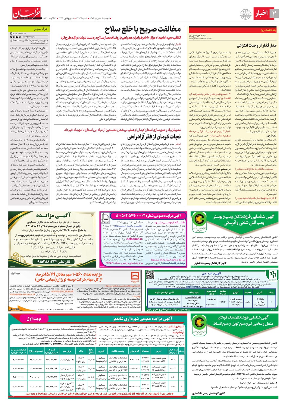 روزنامه تاریخ ۹ شهریور ۱۴۰۵