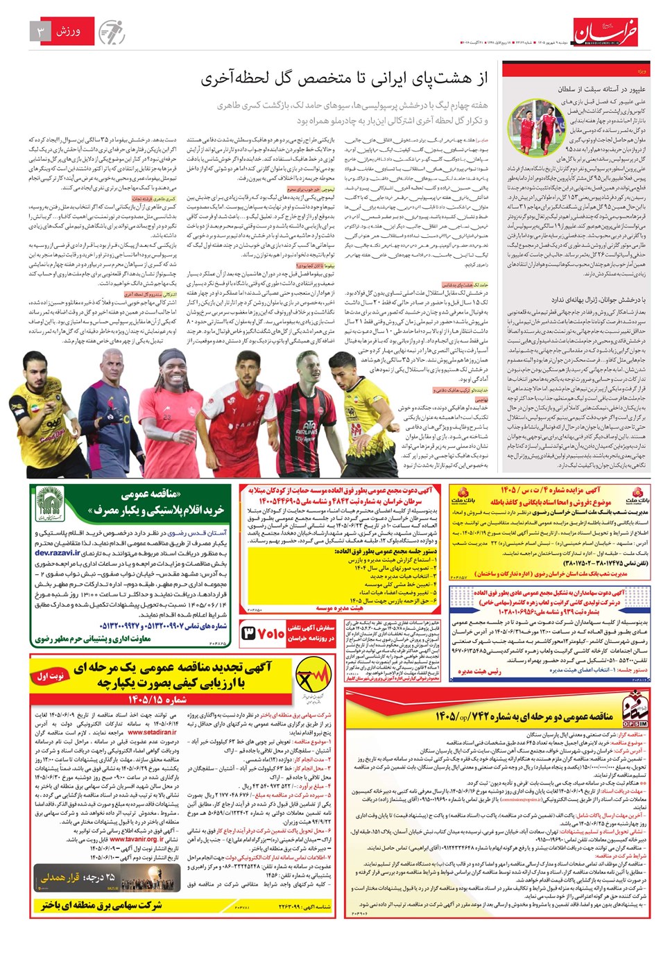 روزنامه تاریخ ۹ شهریور ۱۴۰۵