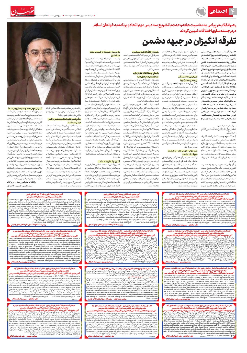 روزنامه تاریخ ۹ شهریور ۱۴۰۵