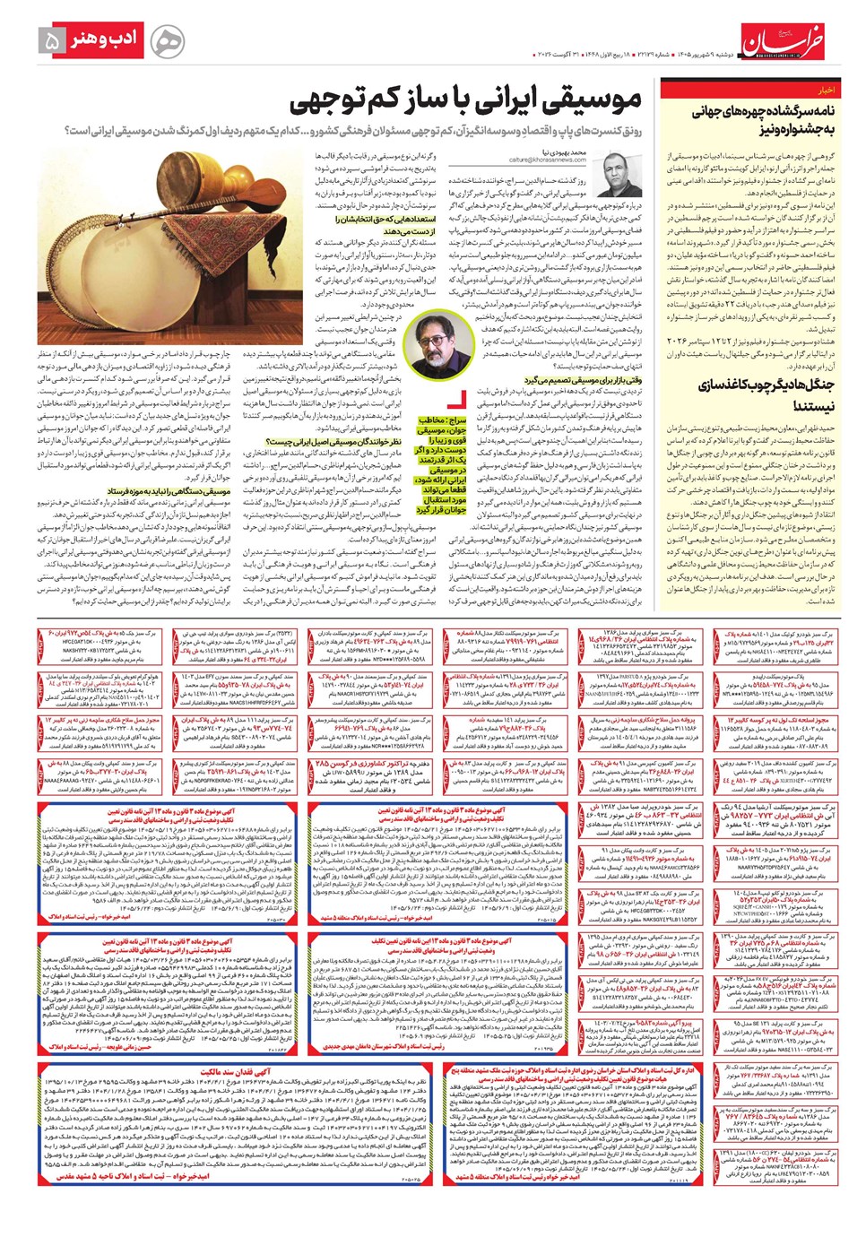 روزنامه تاریخ ۹ شهریور ۱۴۰۵