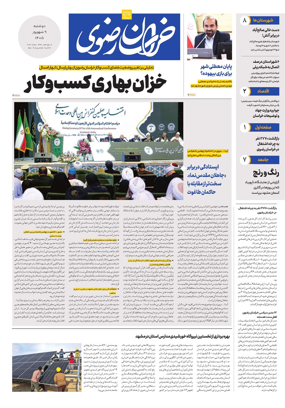 روزنامه تاریخ ۹ شهریور ۱۴۰۵