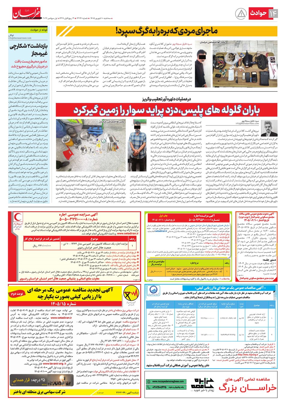 روزنامه تاریخ ۱۰ شهریور ۱۴۰۵