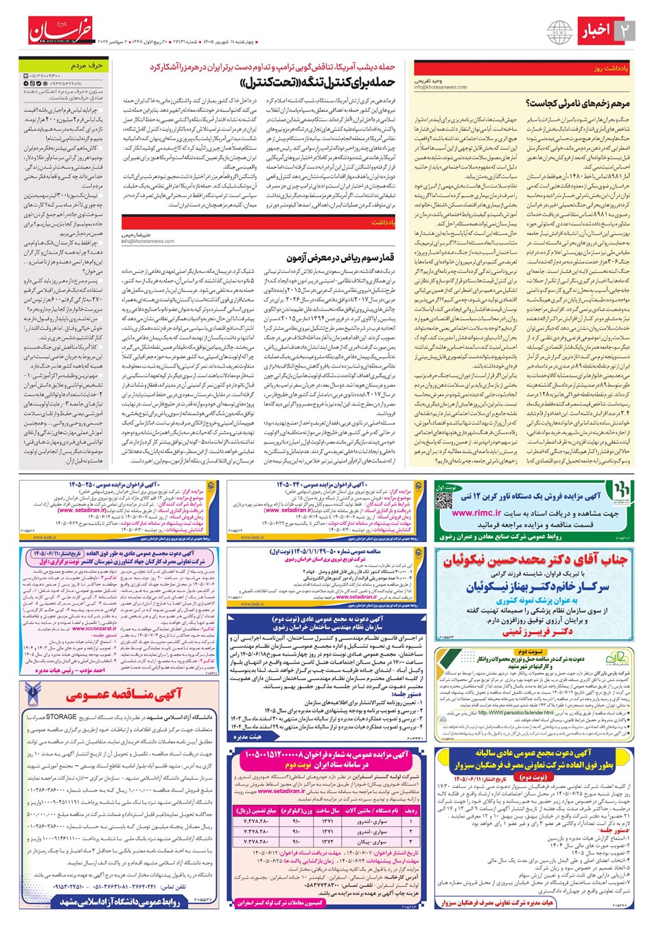روزنامه تاریخ ۱۱ شهریور ۱۴۰۵