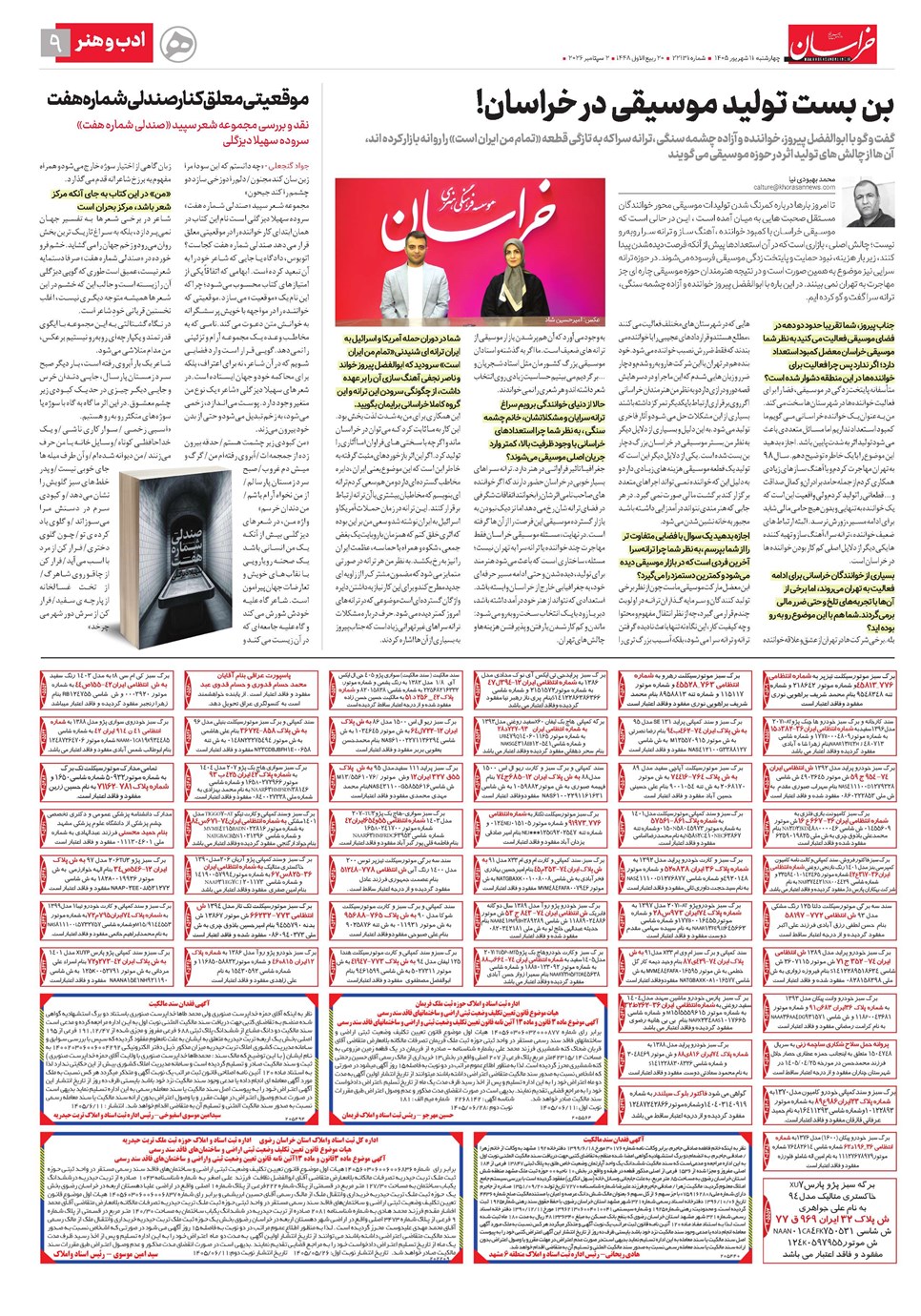 روزنامه تاریخ ۱۱ شهریور ۱۴۰۵