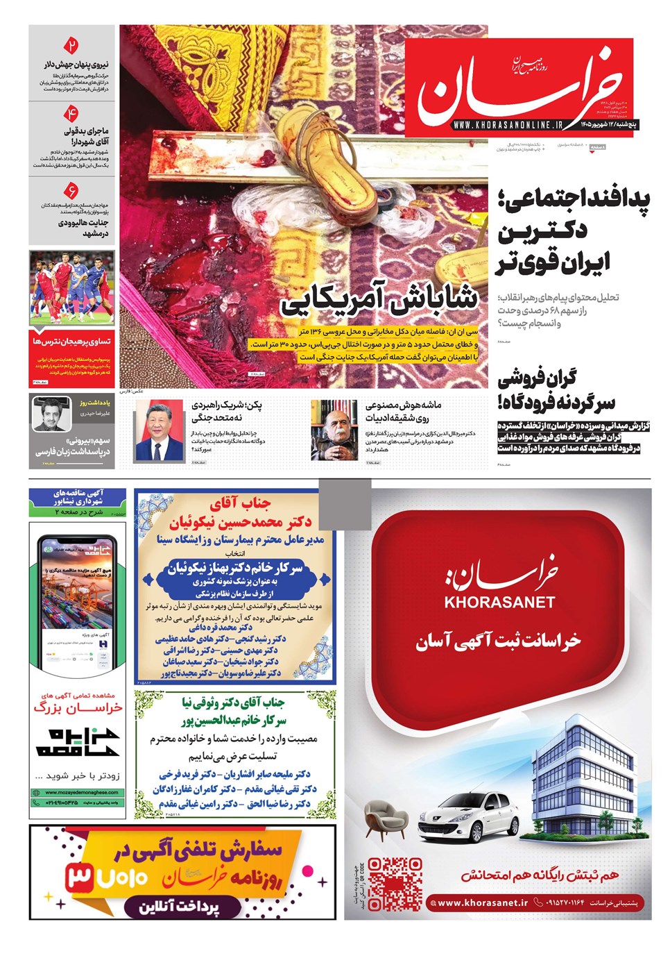 روزنامه تاریخ ۱۲ شهریور ۱۴۰۵