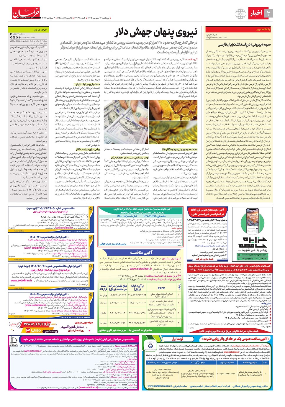 روزنامه تاریخ ۱۲ شهریور ۱۴۰۵