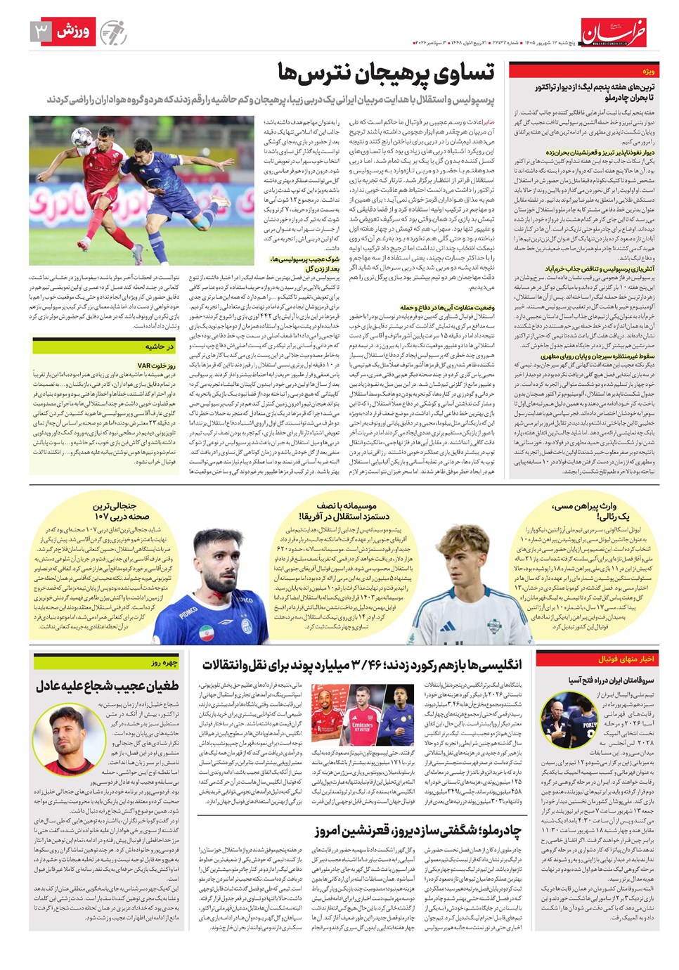 روزنامه تاریخ ۱۲ شهریور ۱۴۰۵