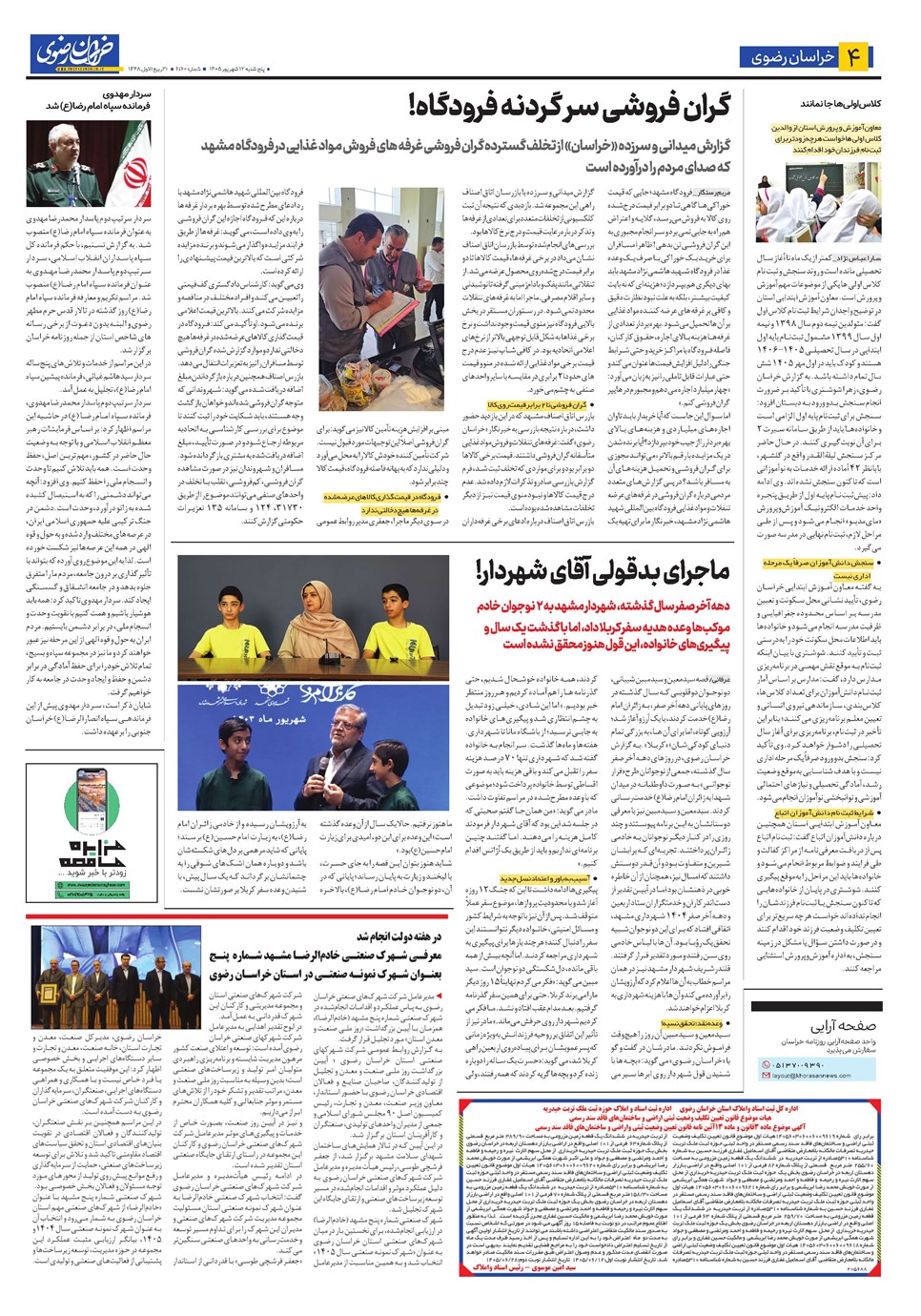 روزنامه تاریخ ۱۲ شهریور ۱۴۰۵