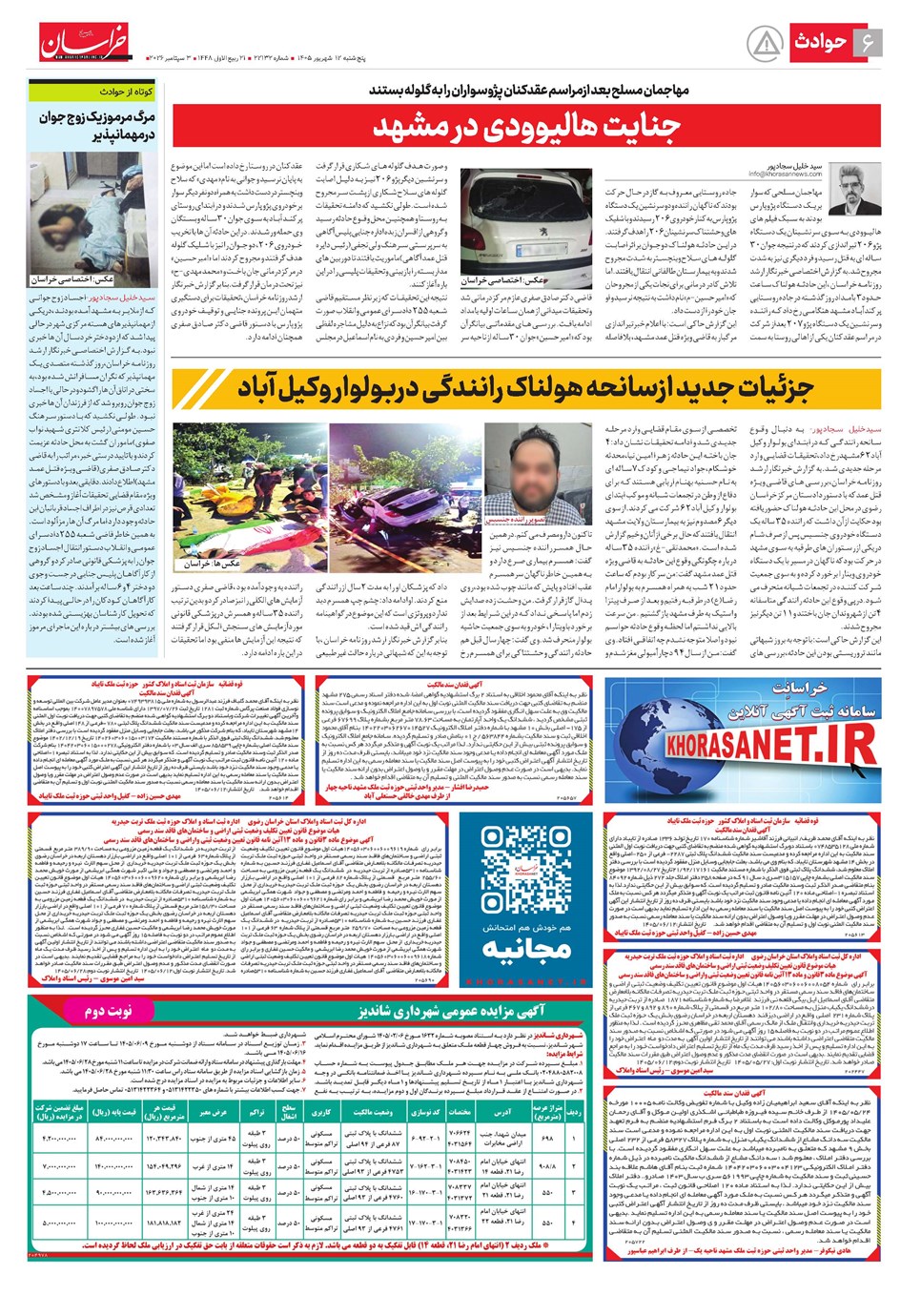 روزنامه تاریخ ۱۲ شهریور ۱۴۰۵