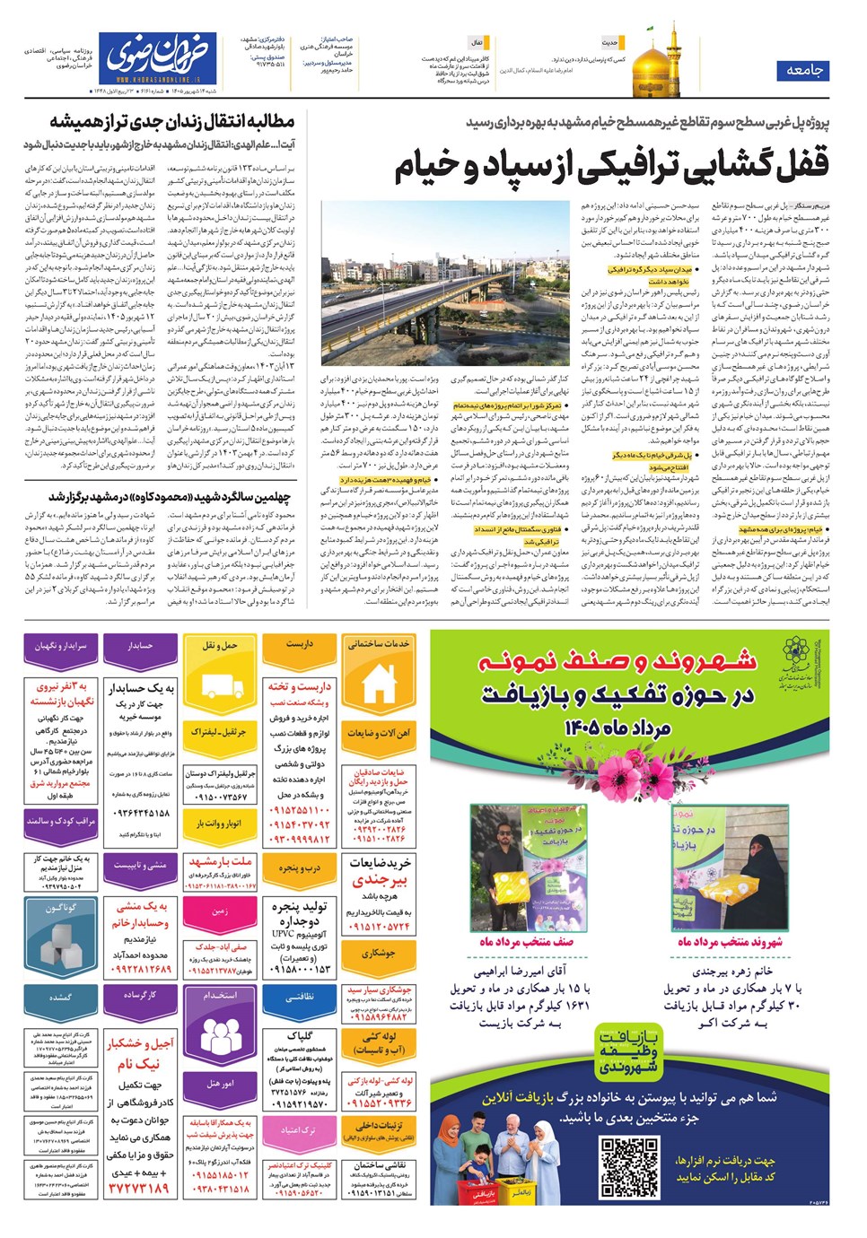 روزنامه تاریخ ۱۴ شهریور ۱۴۰۵