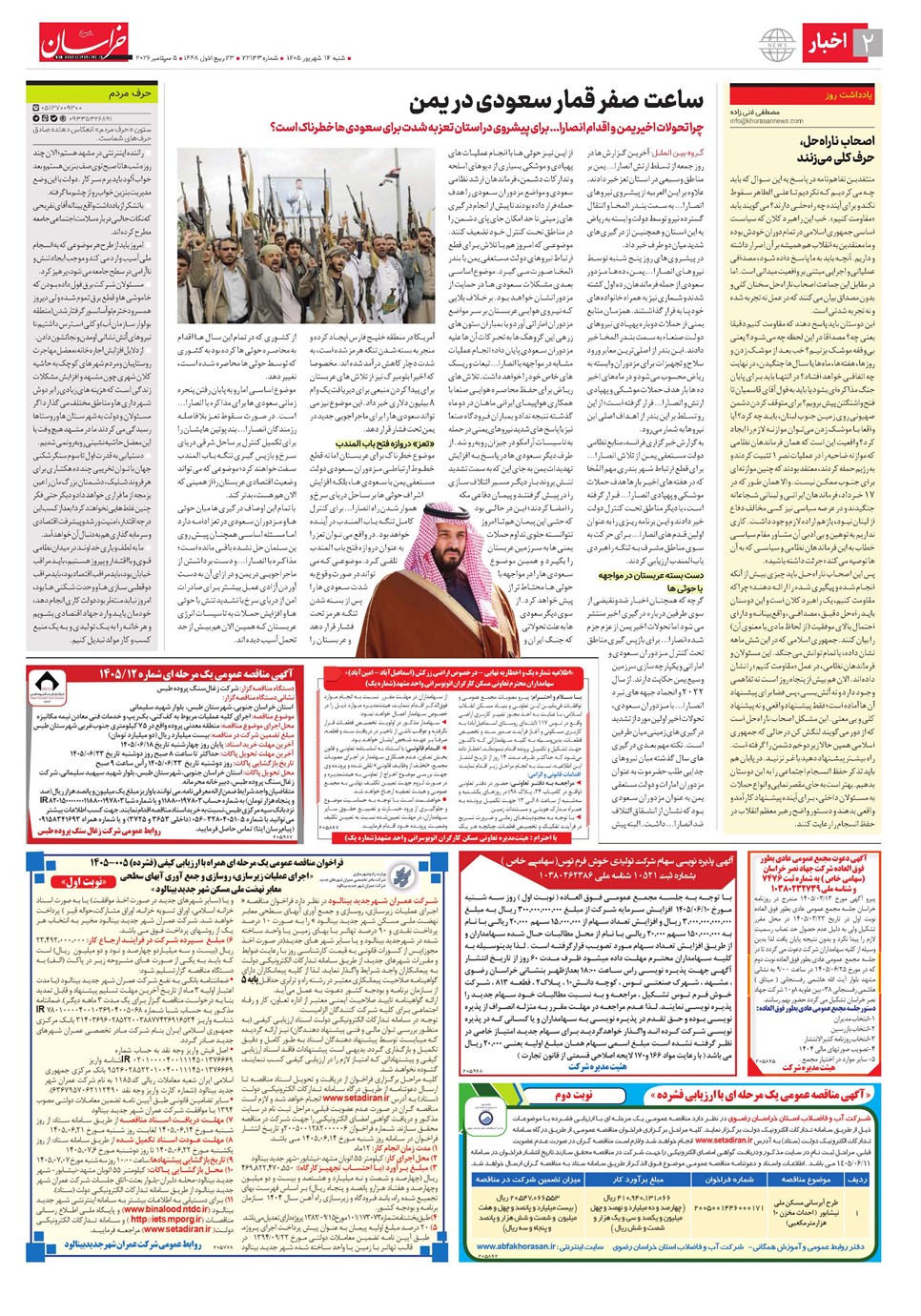 روزنامه تاریخ ۱۴ شهریور ۱۴۰۵