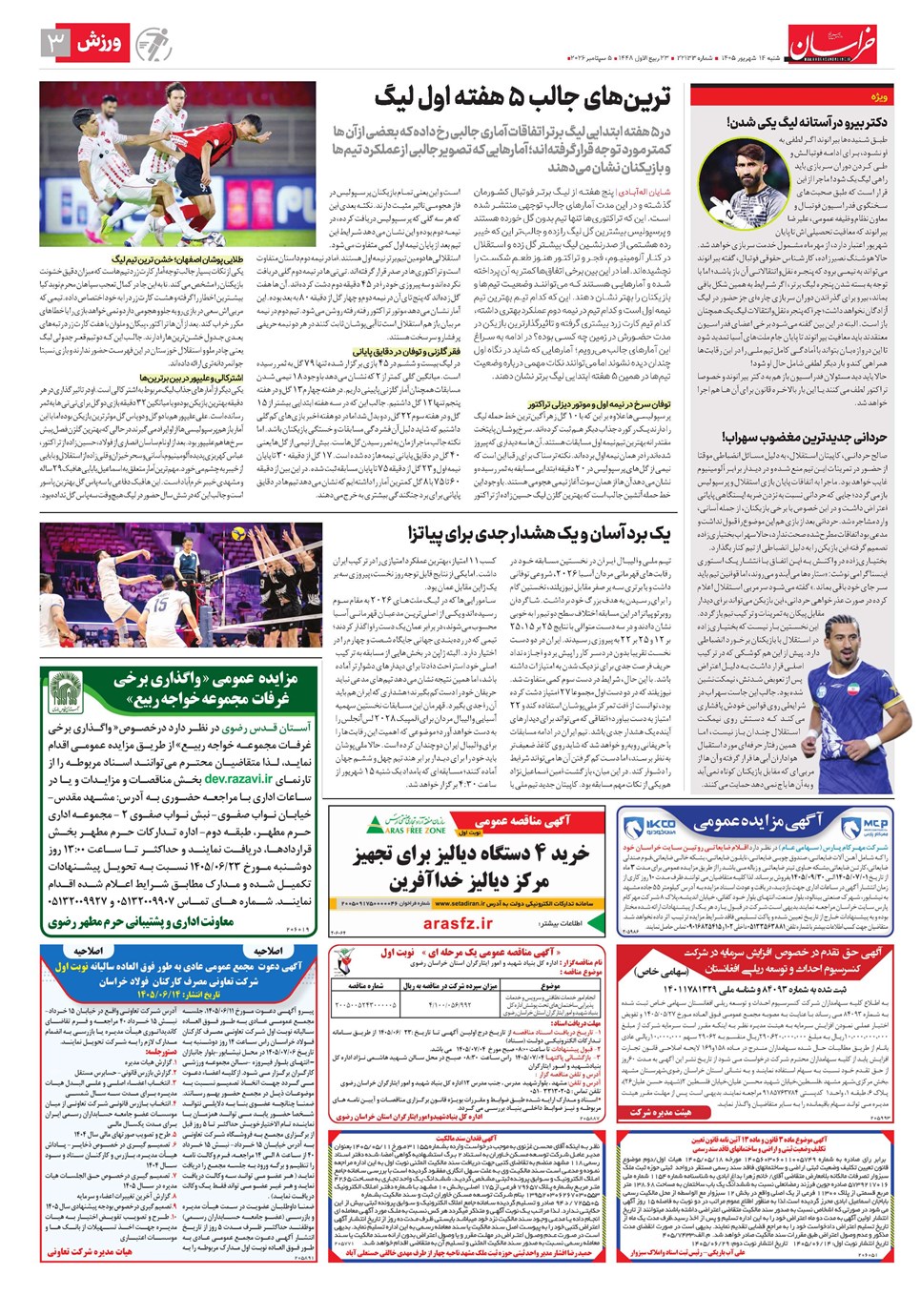 روزنامه تاریخ ۱۴ شهریور ۱۴۰۵