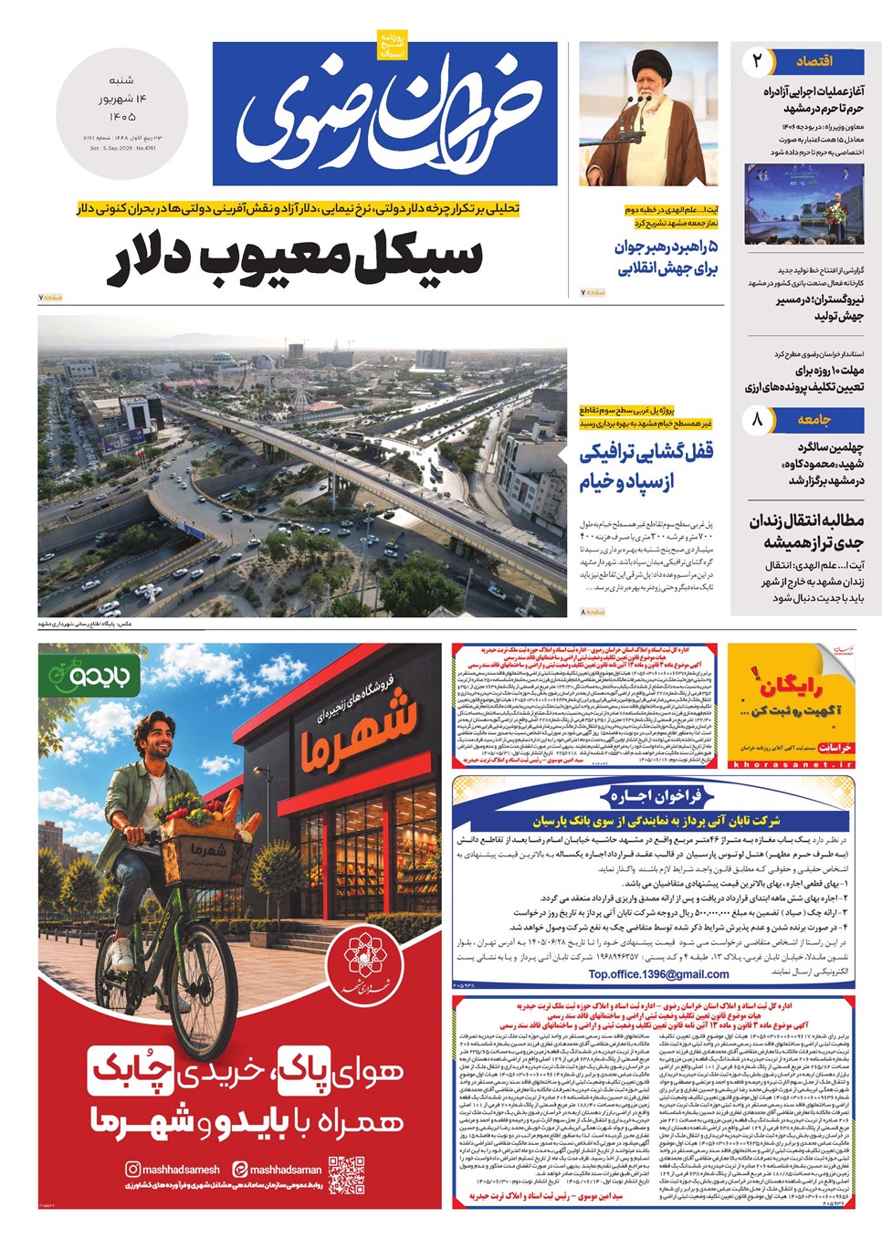 روزنامه تاریخ ۱۴ شهریور ۱۴۰۵