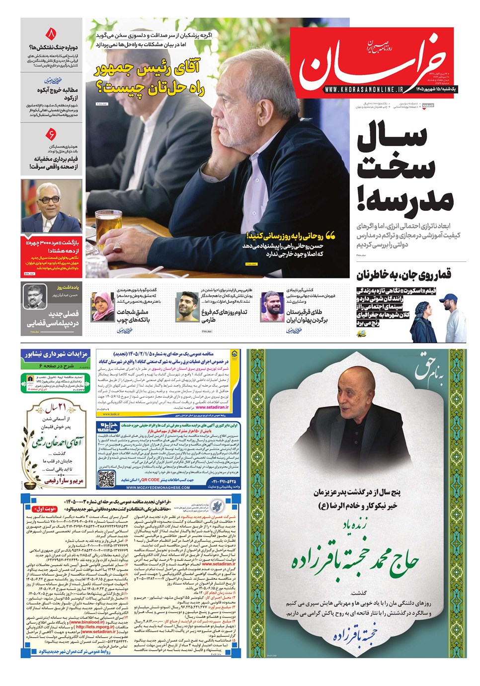 روزنامه تاریخ ۱۵ شهریور ۱۴۰۵