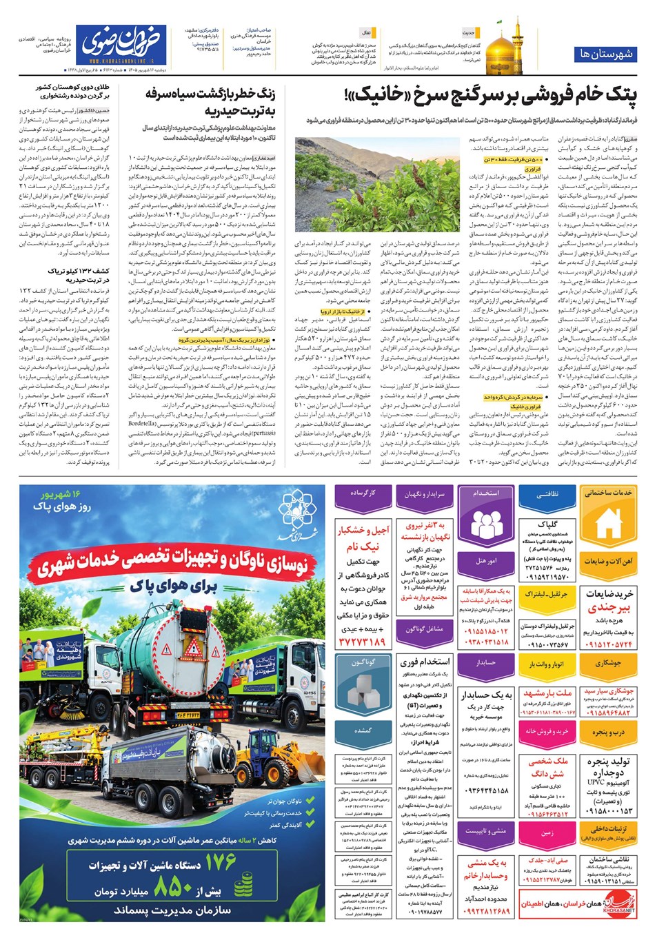 روزنامه تاریخ ۱۶ شهریور ۱۴۰۵
