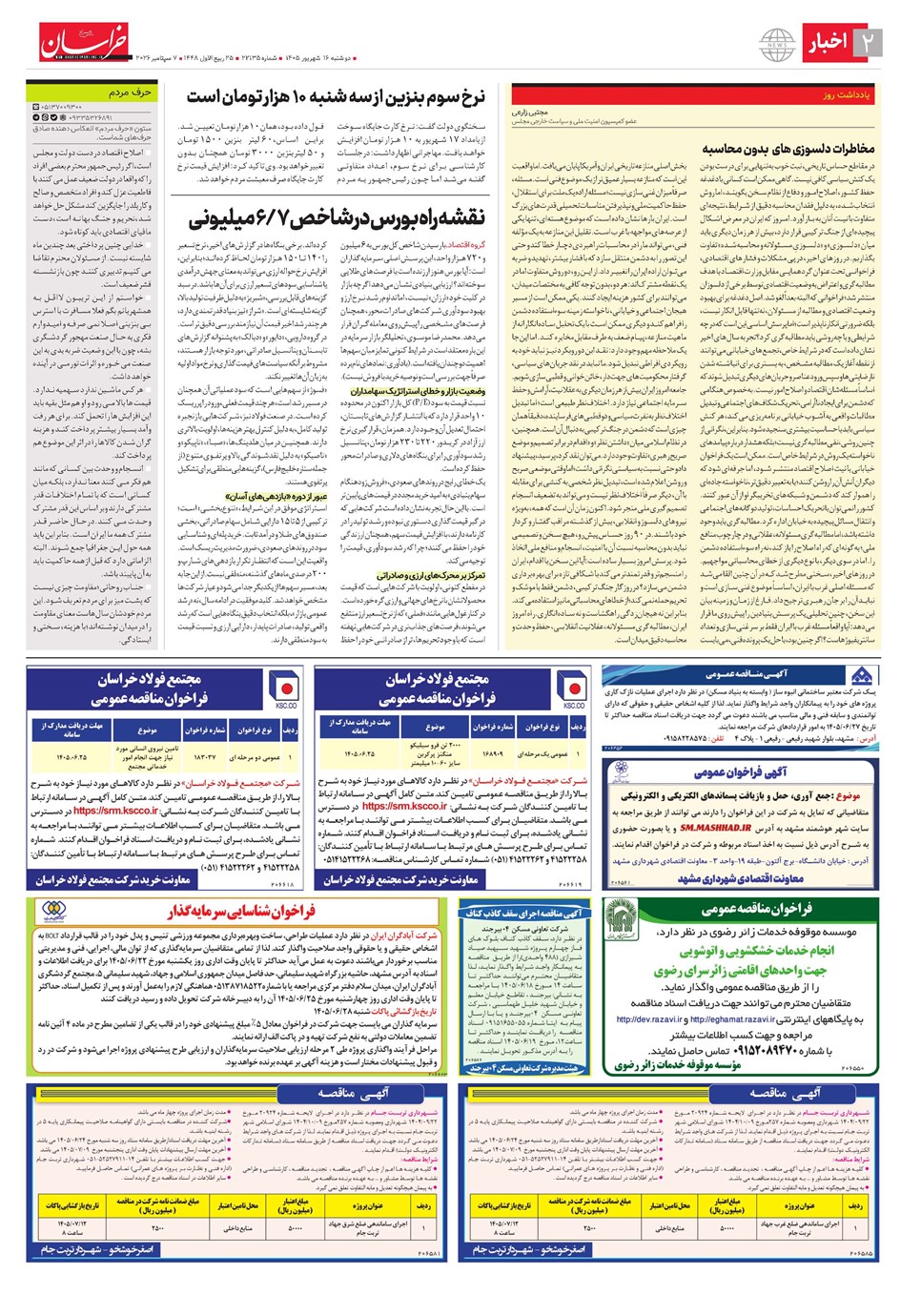 روزنامه تاریخ ۱۶ شهریور ۱۴۰۵
