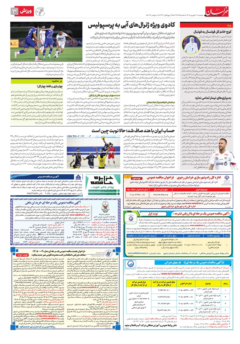 روزنامه تاریخ ۱۶ شهریور ۱۴۰۵
