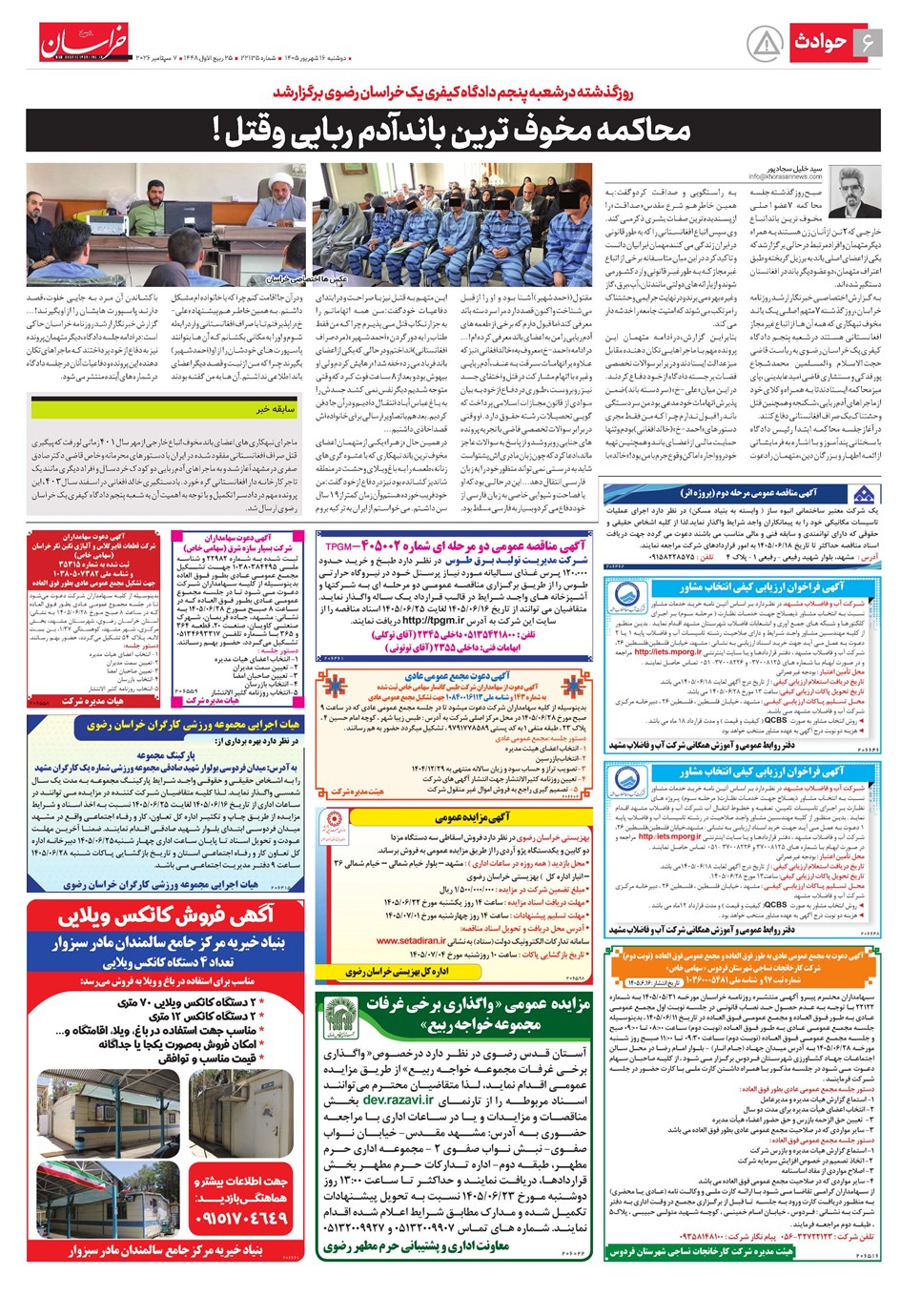 روزنامه تاریخ ۱۶ شهریور ۱۴۰۵