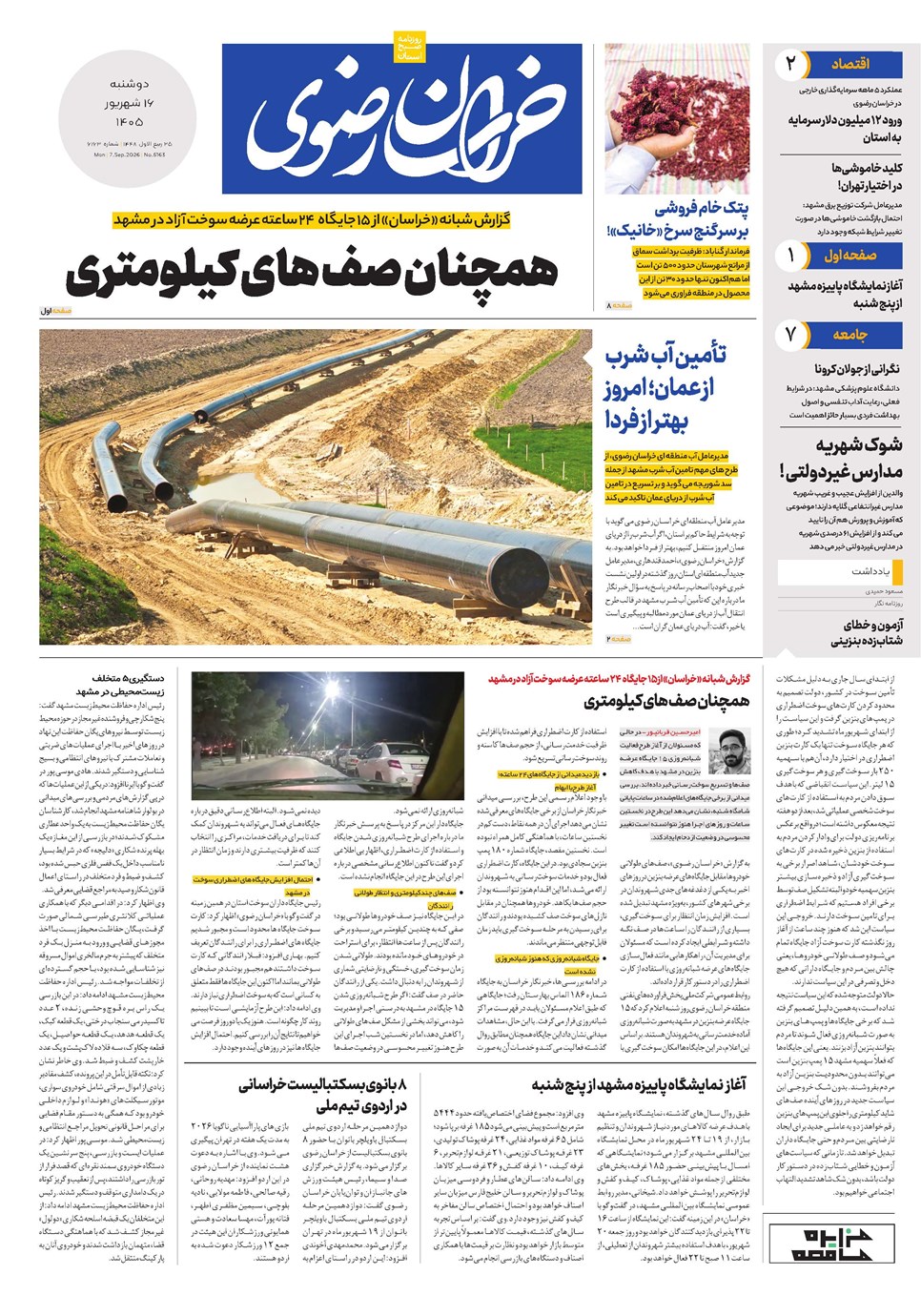 روزنامه تاریخ ۱۶ شهریور ۱۴۰۵